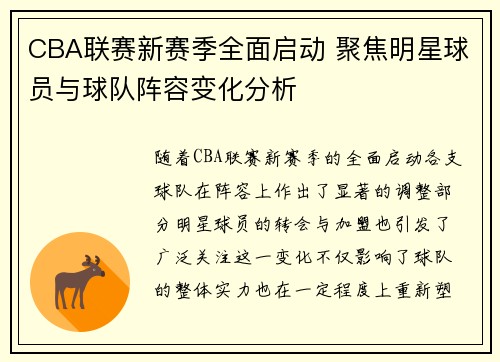CBA联赛新赛季全面启动 聚焦明星球员与球队阵容变化分析