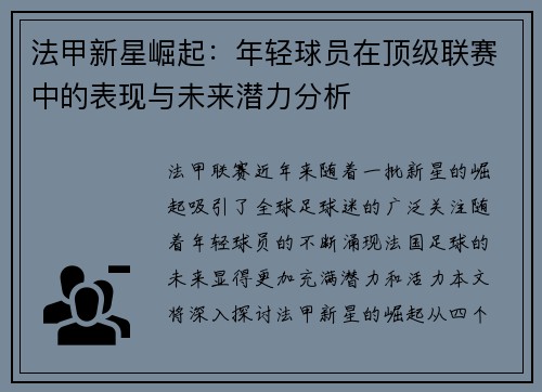 法甲新星崛起：年轻球员在顶级联赛中的表现与未来潜力分析