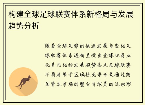 构建全球足球联赛体系新格局与发展趋势分析