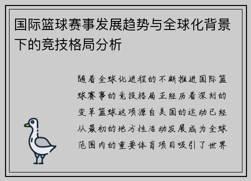 国际篮球赛事发展趋势与全球化背景下的竞技格局分析