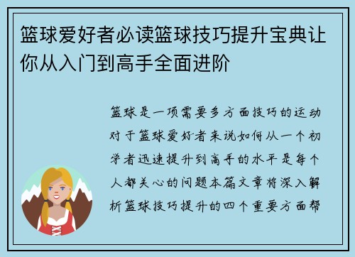 篮球爱好者必读篮球技巧提升宝典让你从入门到高手全面进阶