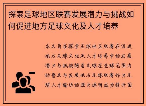 探索足球地区联赛发展潜力与挑战如何促进地方足球文化及人才培养