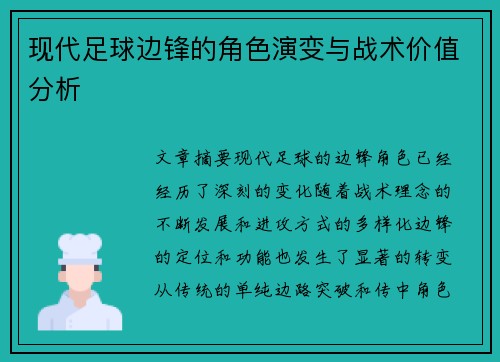 现代足球边锋的角色演变与战术价值分析