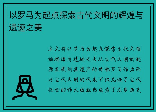 以罗马为起点探索古代文明的辉煌与遗迹之美
