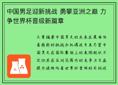 中国男足迎新挑战 勇攀亚洲之巅 力争世界杯晋级新篇章