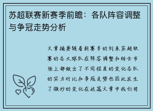 苏超联赛新赛季前瞻：各队阵容调整与争冠走势分析