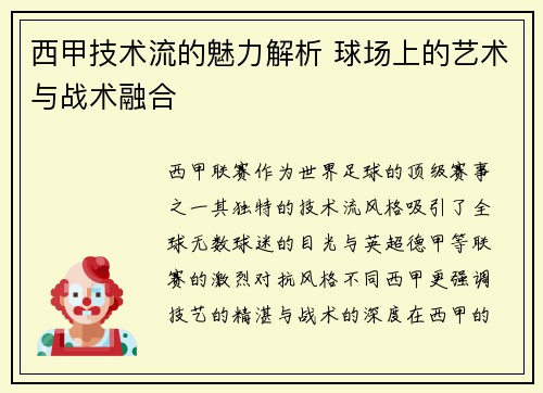 西甲技术流的魅力解析 球场上的艺术与战术融合