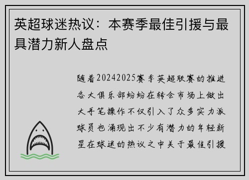 英超球迷热议：本赛季最佳引援与最具潜力新人盘点