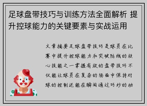 足球盘带技巧与训练方法全面解析 提升控球能力的关键要素与实战运用