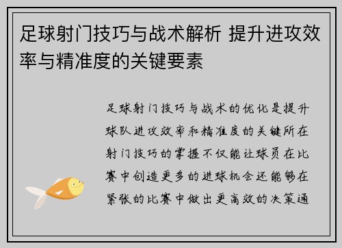 足球射门技巧与战术解析 提升进攻效率与精准度的关键要素