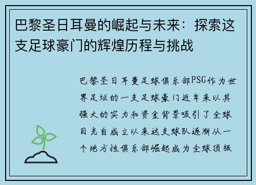 巴黎圣日耳曼的崛起与未来：探索这支足球豪门的辉煌历程与挑战