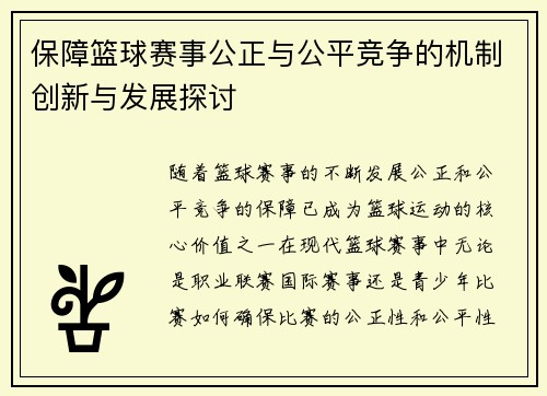 保障篮球赛事公正与公平竞争的机制创新与发展探讨