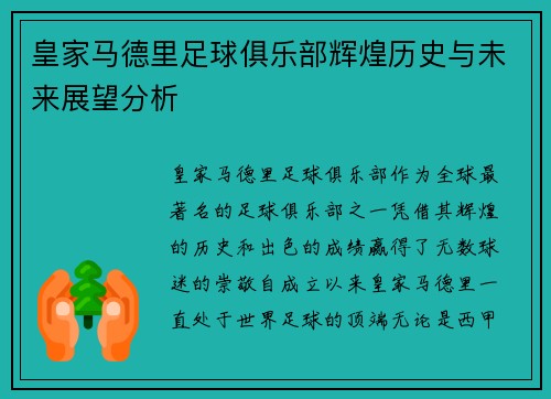 皇家马德里足球俱乐部辉煌历史与未来展望分析