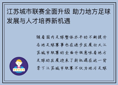 江苏城市联赛全面升级 助力地方足球发展与人才培养新机遇