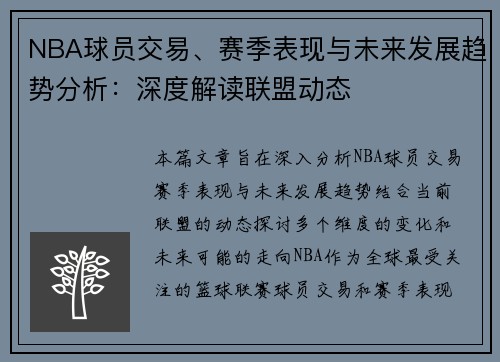 NBA球员交易、赛季表现与未来发展趋势分析：深度解读联盟动态