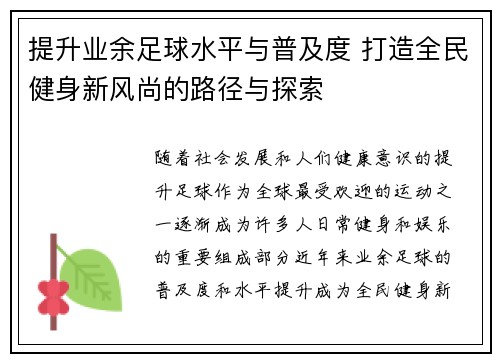 提升业余足球水平与普及度 打造全民健身新风尚的路径与探索