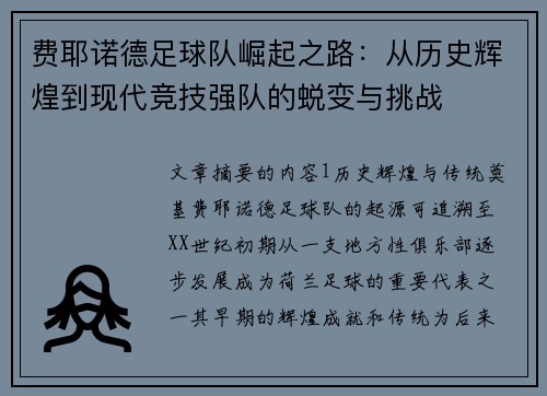 费耶诺德足球队崛起之路：从历史辉煌到现代竞技强队的蜕变与挑战