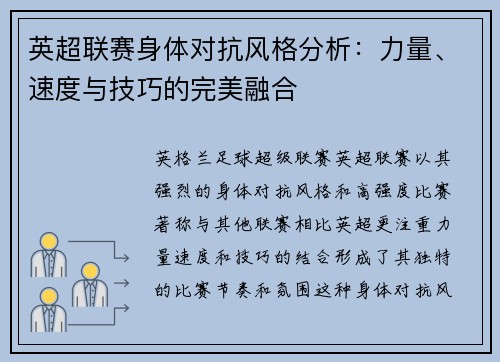 英超联赛身体对抗风格分析：力量、速度与技巧的完美融合