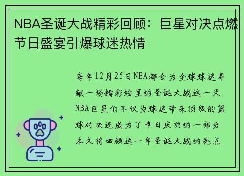 NBA圣诞大战精彩回顾：巨星对决点燃节日盛宴引爆球迷热情