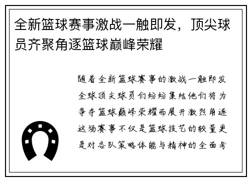 全新篮球赛事激战一触即发，顶尖球员齐聚角逐篮球巅峰荣耀