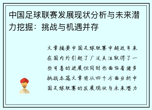 中国足球联赛发展现状分析与未来潜力挖掘：挑战与机遇并存