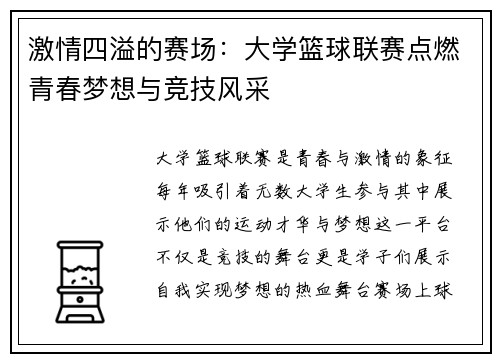 激情四溢的赛场：大学篮球联赛点燃青春梦想与竞技风采