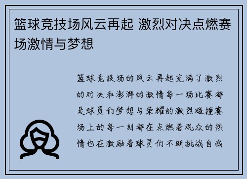 篮球竞技场风云再起 激烈对决点燃赛场激情与梦想