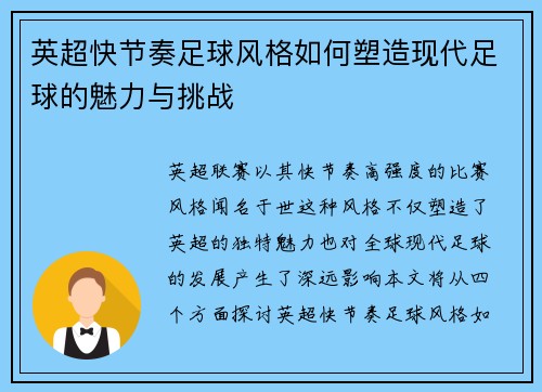 英超快节奏足球风格如何塑造现代足球的魅力与挑战