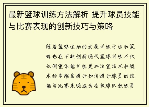 最新篮球训练方法解析 提升球员技能与比赛表现的创新技巧与策略