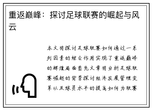 重返巅峰：探讨足球联赛的崛起与风云