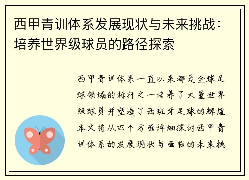 西甲青训体系发展现状与未来挑战：培养世界级球员的路径探索