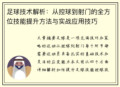 足球技术解析：从控球到射门的全方位技能提升方法与实战应用技巧