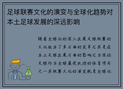 足球联赛文化的演变与全球化趋势对本土足球发展的深远影响