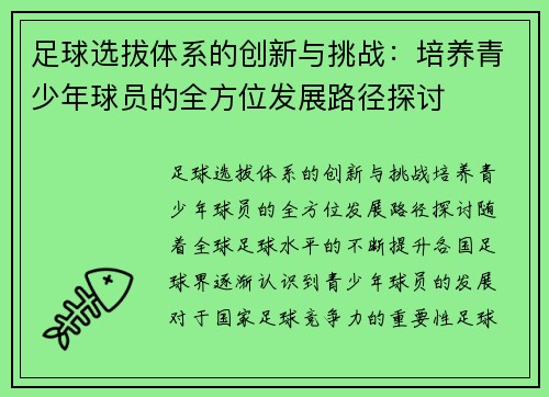 足球选拔体系的创新与挑战：培养青少年球员的全方位发展路径探讨