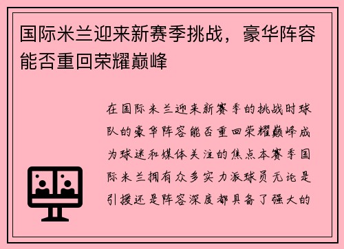 国际米兰迎来新赛季挑战，豪华阵容能否重回荣耀巅峰