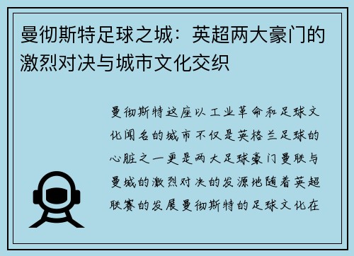 曼彻斯特足球之城：英超两大豪门的激烈对决与城市文化交织