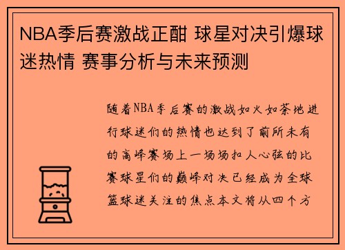 NBA季后赛激战正酣 球星对决引爆球迷热情 赛事分析与未来预测