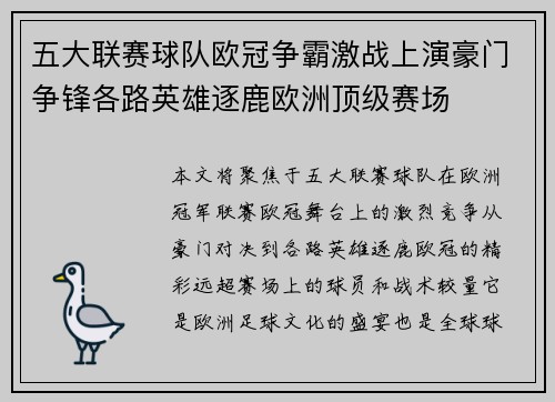 五大联赛球队欧冠争霸激战上演豪门争锋各路英雄逐鹿欧洲顶级赛场