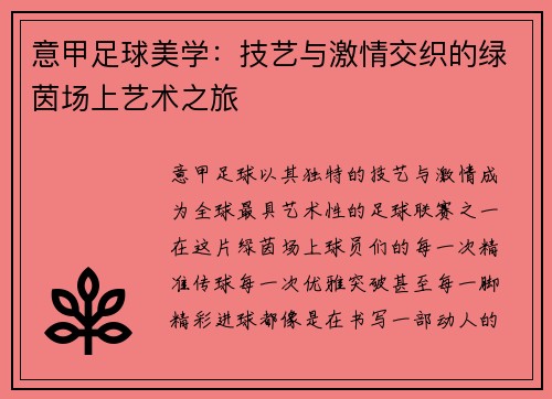 意甲足球美学：技艺与激情交织的绿茵场上艺术之旅