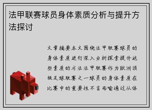 法甲联赛球员身体素质分析与提升方法探讨
