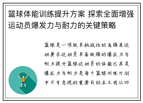 篮球体能训练提升方案 探索全面增强运动员爆发力与耐力的关键策略