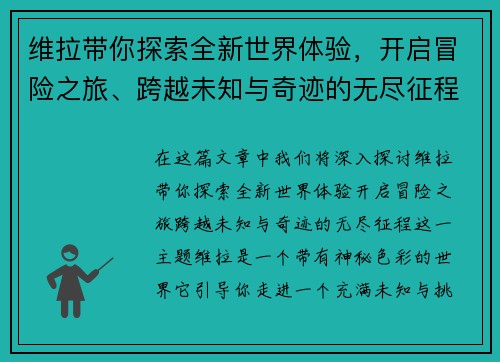 维拉带你探索全新世界体验，开启冒险之旅、跨越未知与奇迹的无尽征程