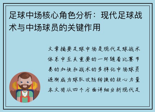 足球中场核心角色分析：现代足球战术与中场球员的关键作用