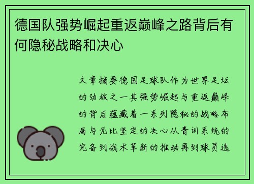 德国队强势崛起重返巅峰之路背后有何隐秘战略和决心