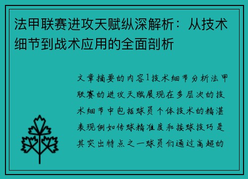 法甲联赛进攻天赋纵深解析：从技术细节到战术应用的全面剖析