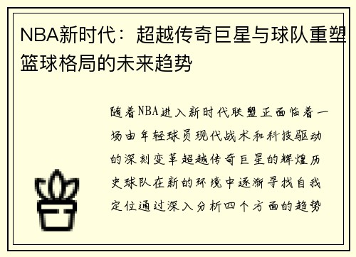 NBA新时代：超越传奇巨星与球队重塑篮球格局的未来趋势