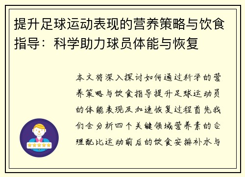 提升足球运动表现的营养策略与饮食指导：科学助力球员体能与恢复