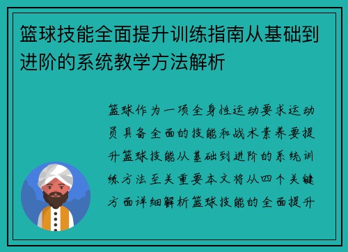 篮球技能全面提升训练指南从基础到进阶的系统教学方法解析