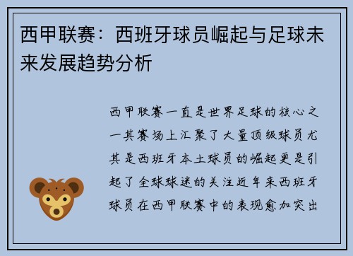 西甲联赛：西班牙球员崛起与足球未来发展趋势分析