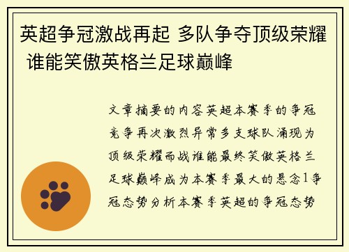 英超争冠激战再起 多队争夺顶级荣耀 谁能笑傲英格兰足球巅峰